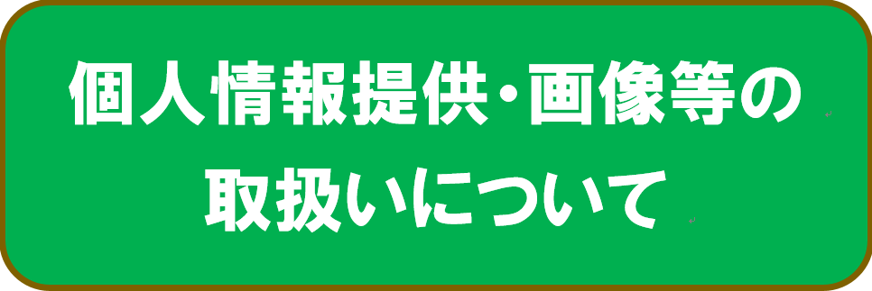 個人情報提供・画像等の取扱いについて