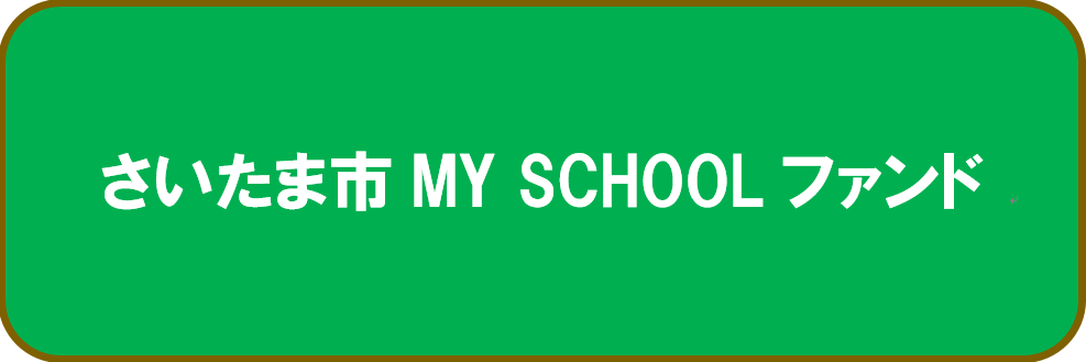 さいたま市 MY SCHOOL ファンド