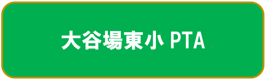 大谷場東小PTA