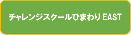 チャレンジスクールひまわりEAST